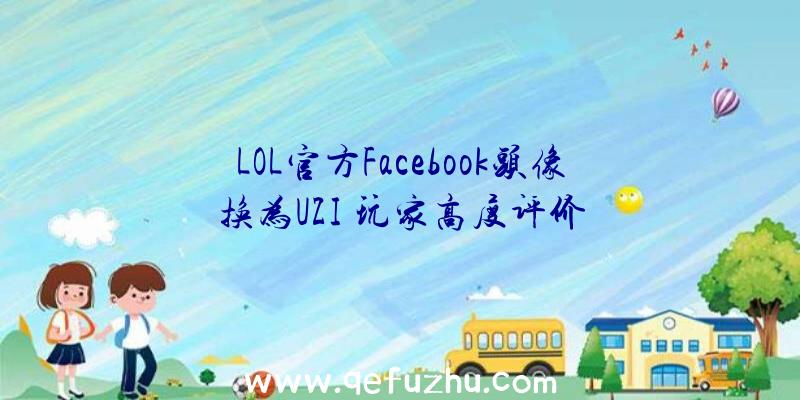 LOL官方Facebook头像换为UZI